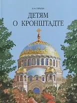 Детям о Кронштадте.