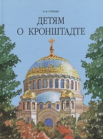 Детям о Кронштадте.