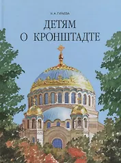 Детям о Кронштадте.