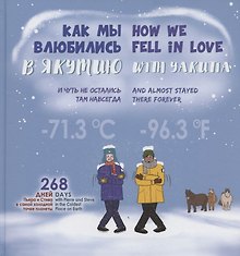 Как мы влюбились в Якутию и чуть не остались там навсегда = How we fell in love with Yakutia and almost stayed there forever
