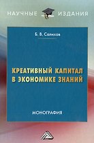 Креативный капитал в экономике знаний: монография