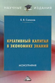 Креативный капитал в экономике знаний: монография