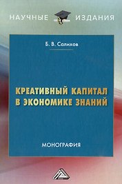 Креативный капитал в экономике знаний: монография