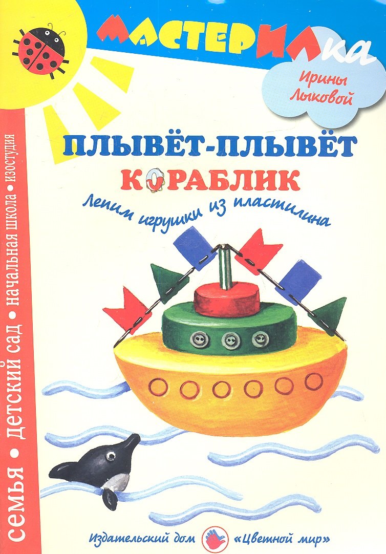 

Плывет-плывет кораблик.Лепим игрушки из пластилина