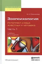 Зоопсихология. Интеллект и язык животных и человека. Часть 1. Учебник