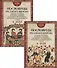 Пословицы русского народа. Сборник пословиц, поговорок, речений, присловий, чистоговорок, прибауток, загадок, поверий и проч. В 2 томах (комплект из 2 книг) - 0