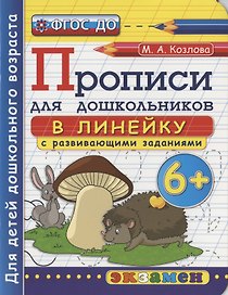 Прописи для дошкольников в линейку с развивающими заданиями
