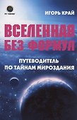 Вселенная без формул. Путеводитель по тайнам мироздания - 0