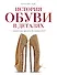 История обуви в деталях. С античных времен до наших дней - 0