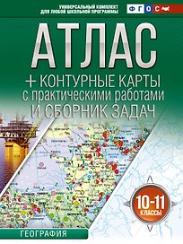 География. 10-11 классы. Атлас + контурные карты с практическими работами и сборник задач. ФГОС (Россия в новых границах)!