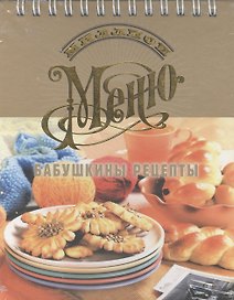 Бабушкины рецепты