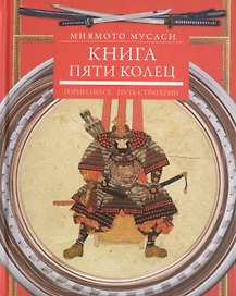 Книга пяти колец. Горин-но сё. Путь стратегии