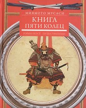 Книга пяти колец. Горин-но сё. Путь стратегии