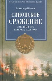 Синопское сражение. Звездный час адмирала Нахимова