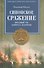 Синопское сражение. Звездный час адмирала Нахимова - 0