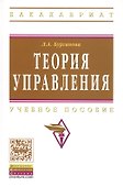 Теория управления Уч. пос. (3 изд) (мВО Бакалавр) Бурганова - 0