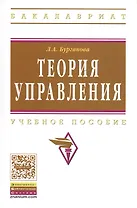 Теория управления Уч. пос. (3 изд) (мВО Бакалавр) Бурганова