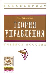 Теория управления Уч. пос. (3 изд) (мВО Бакалавр) Бурганова