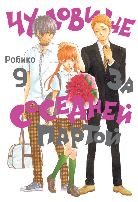 

Чудовище за соседней партой. Том 9 (Tonari no Kaibutsu-kun). Манга