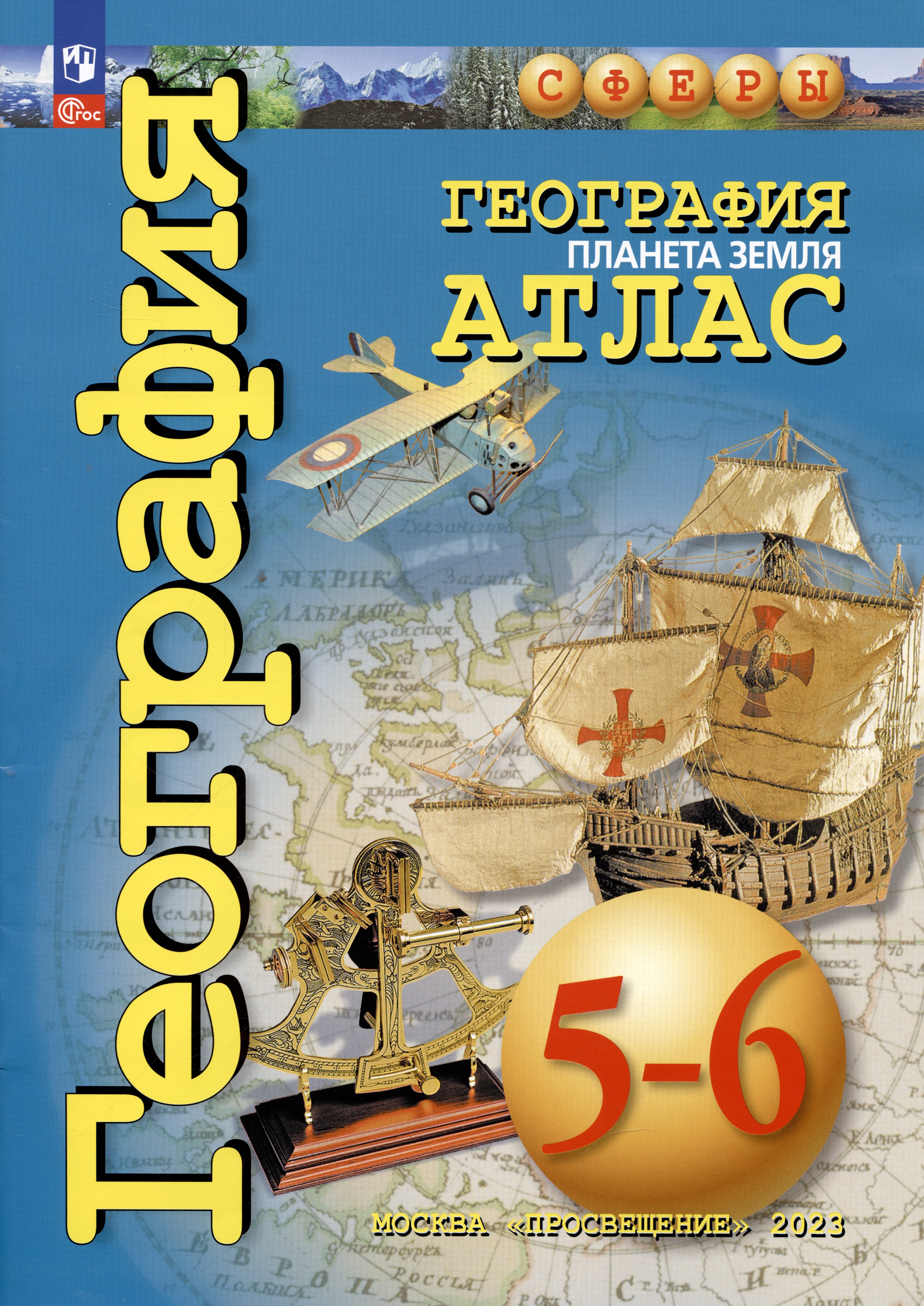 

География. Планета Земля. Атлас. 5-6 классы