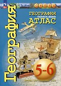 География. Планета Земля. 5-6 классы. Атлас - 0