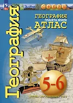 География. Планета Земля. Атлас. 5-6 классы