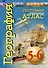 География. Планета Земля. Атлас. 5-6 классы - 0