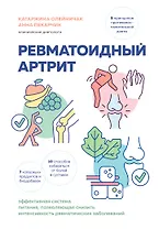 Ревматоидный артрит. Эффективная система питания, позволяющая снизить интенсивность ревматических заболеваний