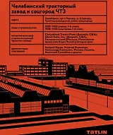 Челябинский тракторный завод и соцгород ЧТЗ