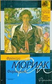 Фарисейка : [роман]
