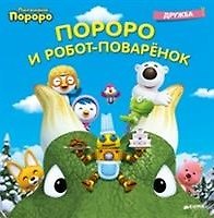 Пороро и Робот-поварёнок