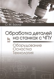 Обработка деталей на станках с ЧПУ. Оборудование. Оснастка. Технология: Уч.пособие
