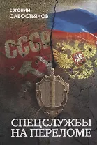 Спецлужбы на переломе…(Савостьянов)