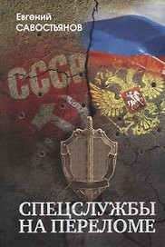 Спецслужбы на переломе…