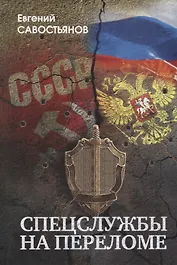 Спецлужбы на переломе…(Савостьянов)