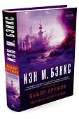 Выбор оружия. Последнее слово техники - 1