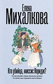 Кто убийца, миссис Норидж? - 0