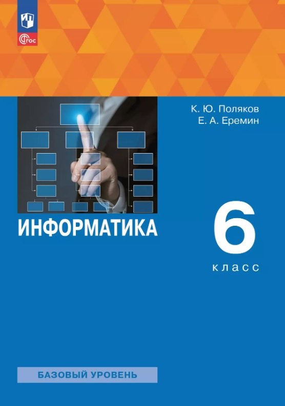 

Информатика. 6 класс. Базовый уровень. Учебное пособие. ФГОС 2021