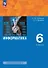 Информатика. 6 класс. Базовый уровень. Учебное пособие. ФГОС 2021 - 0
