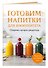 Готовим напитки для иммунитета. Сборник лучших рецептов - 2