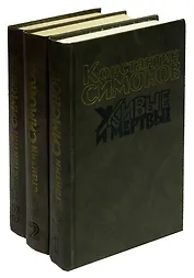 Живые и мертвые (комплект из 3 книг)