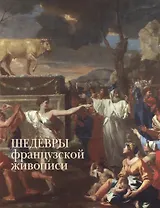 Шедевры французской живописи