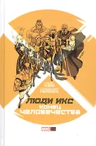 Люди Икс: Конец Человечества