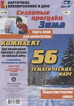 Сезонные прогулки "Зима". Карта-план для воспитателя. Подготовительная группа. Комплект из 56 тематических карт. ФГОС ДО