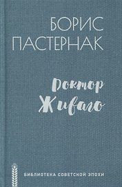 Доктор Живаго. Роман