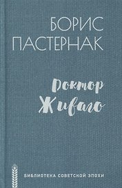 Доктор Живаго. Роман
