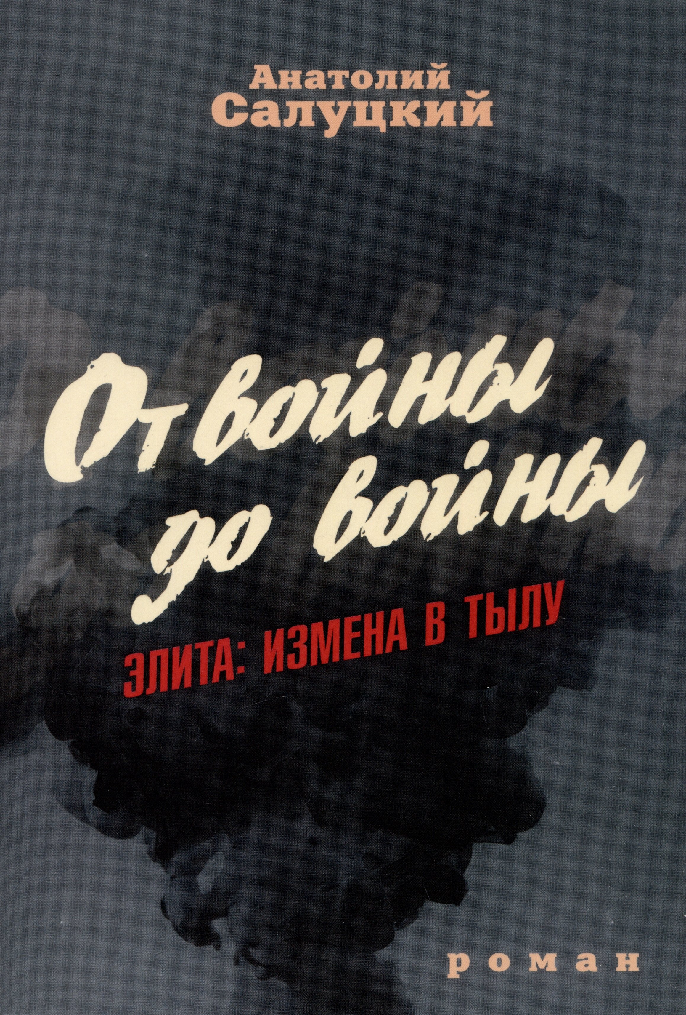 

От войны до войны. Элита: измена в тылу