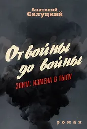 От войны до войны. Элита: измена в тылу