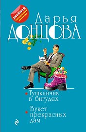 Тушканчик в бигудях. Букет прекрасных дам