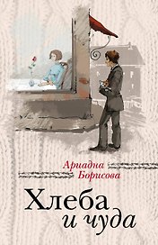 Хлеба и чуда
